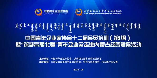 不忘初心！中青企協(xié)十二屆會員首期培訓(xùn)班在內(nèi)蒙古舉行！