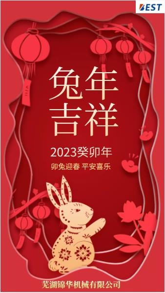 瑞兔迎新春，錦華賀新年