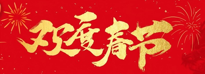 金蛇賀歲，新春大吉！